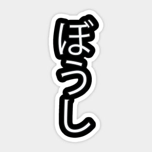 Boushi - Japanese Hiragana for "Hat" Sticker